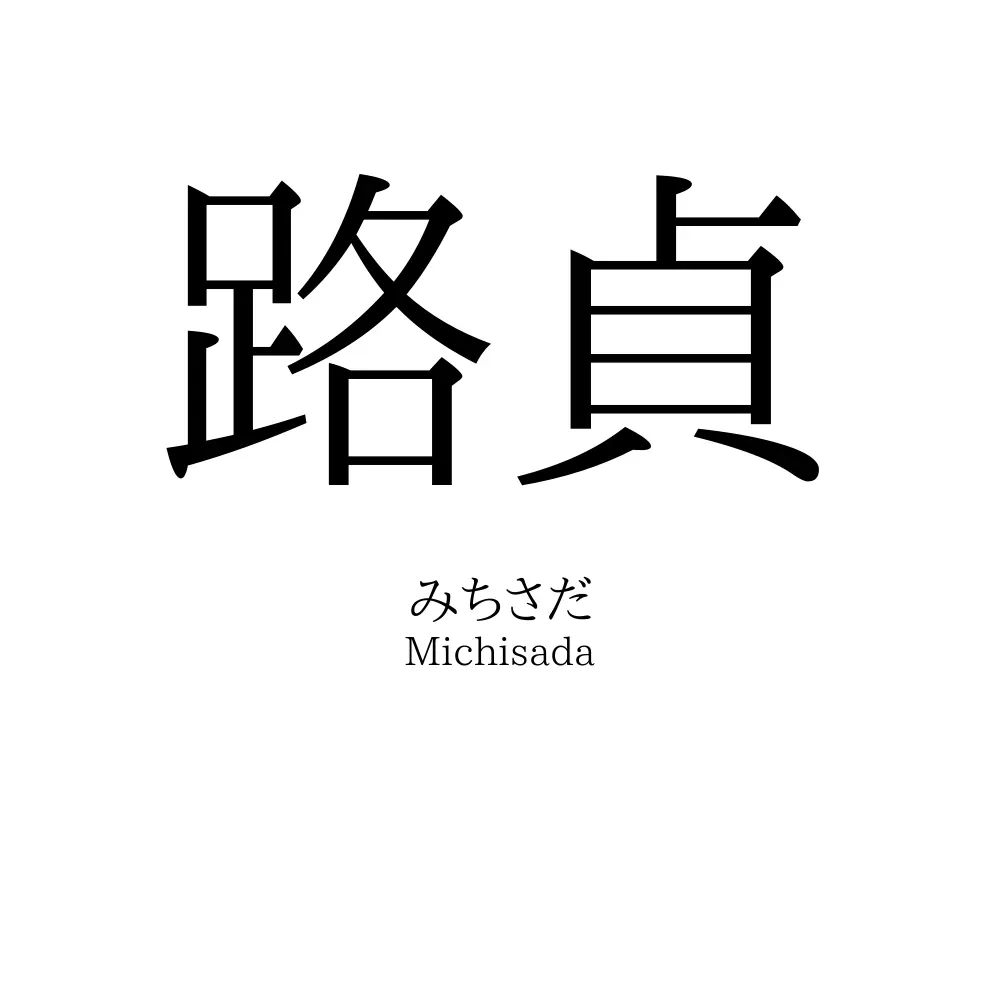 路貞
