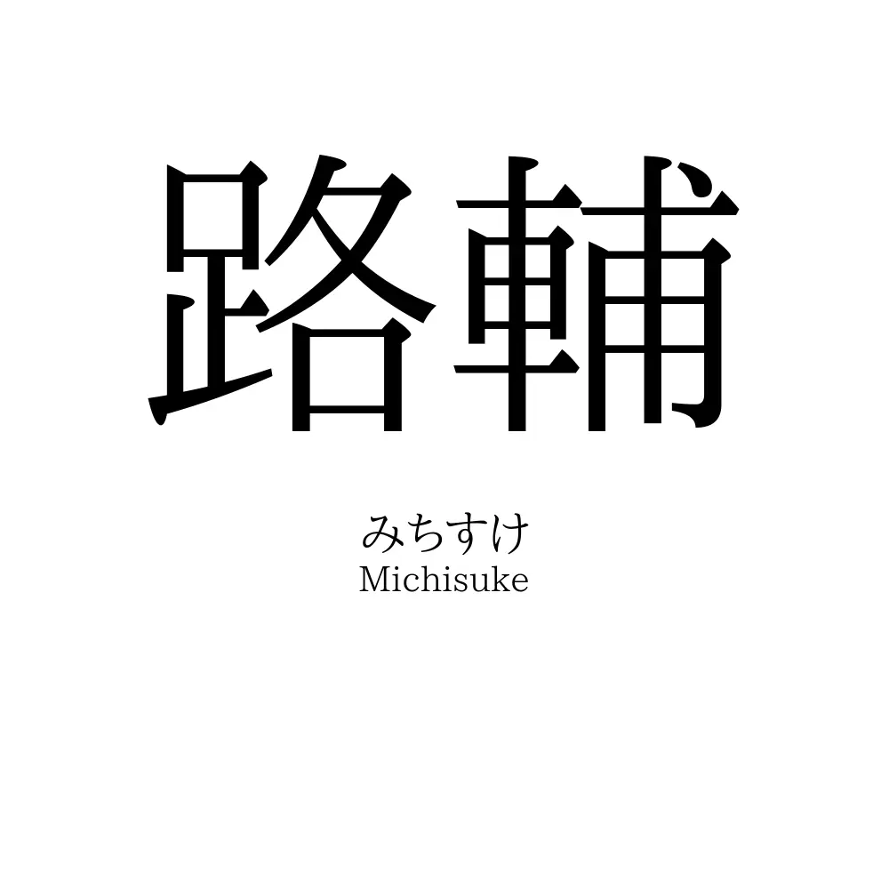 路輔