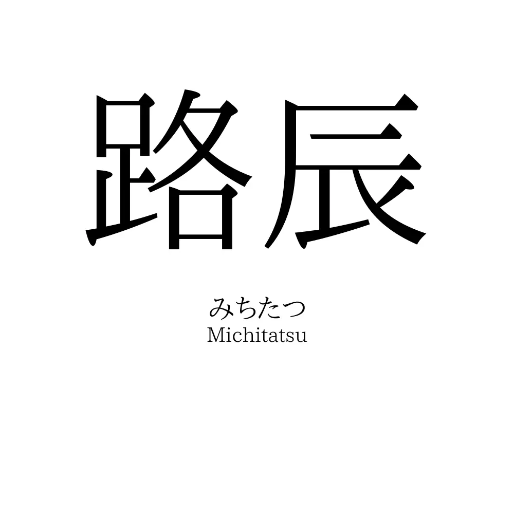路辰