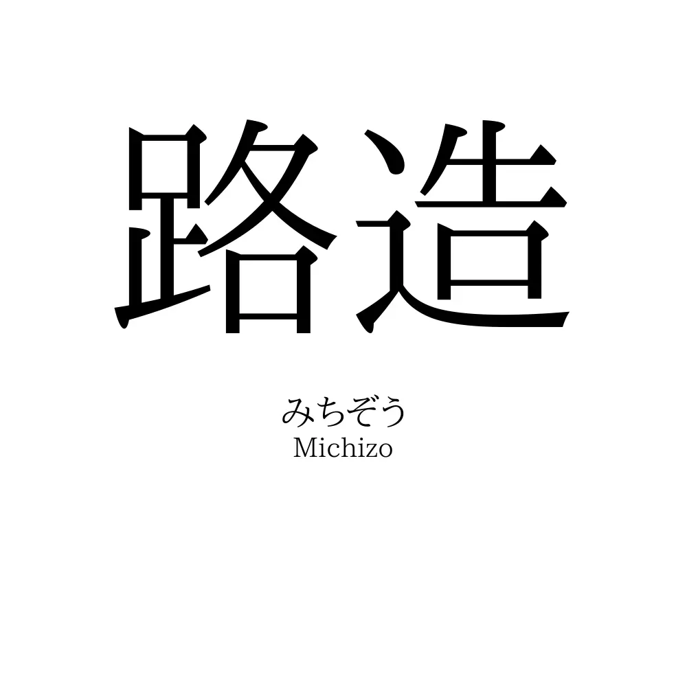 路造