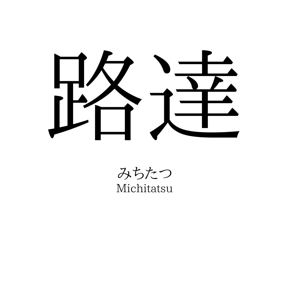 路達