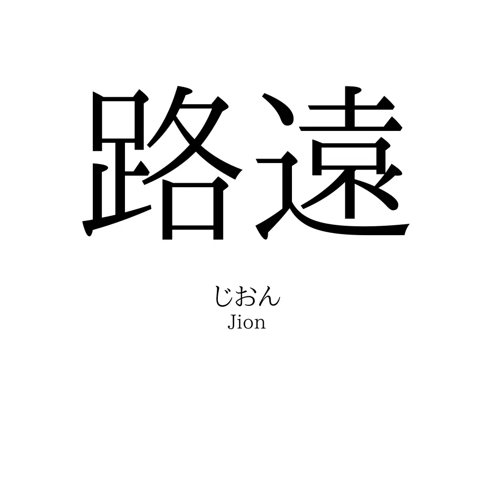 路遠