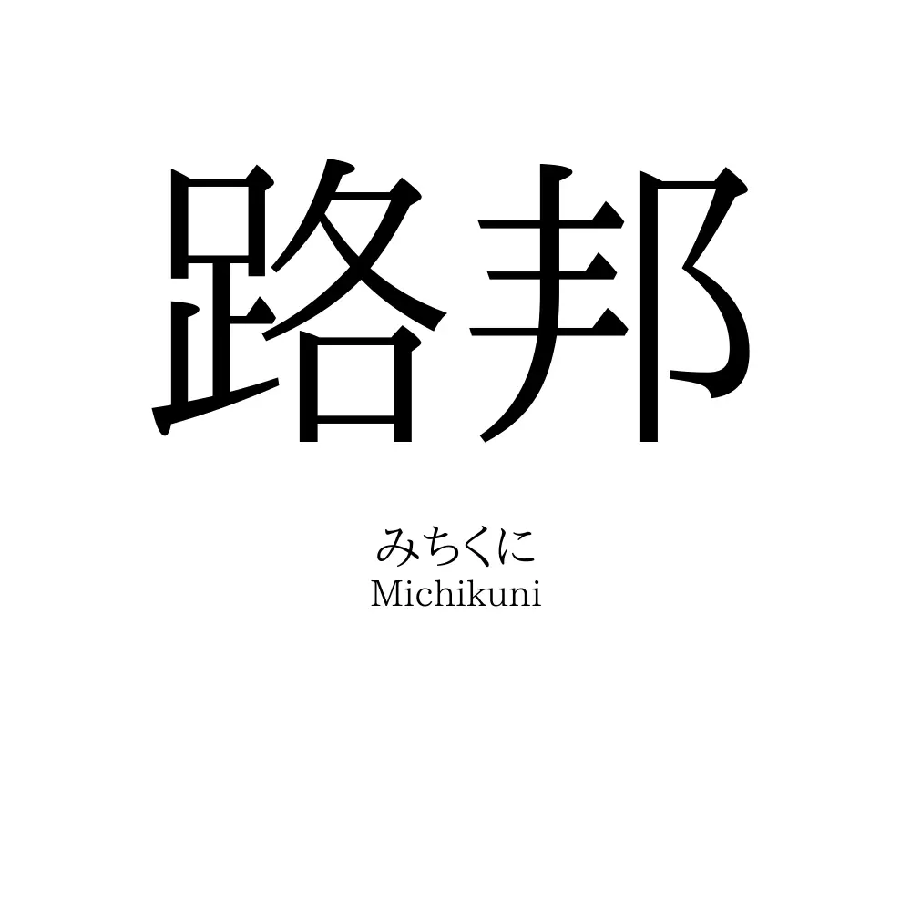 路邦