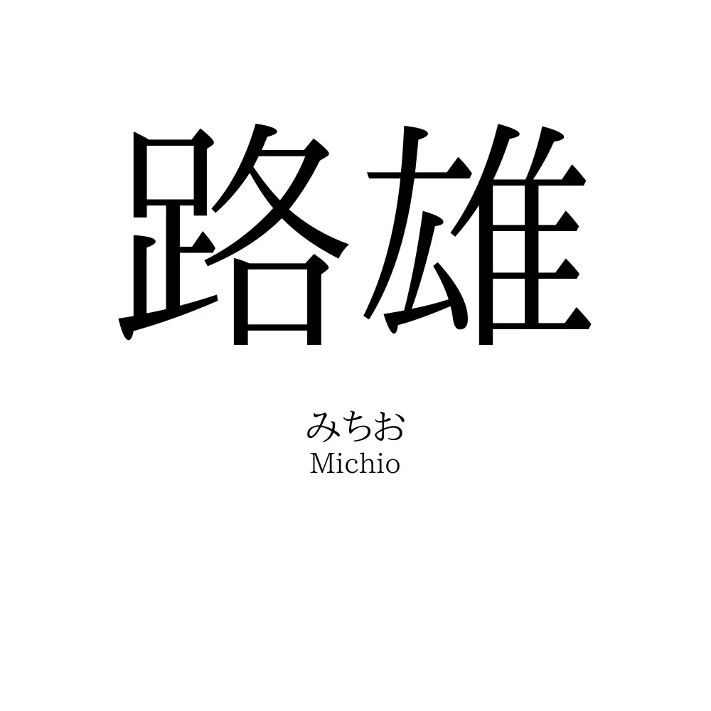 路雄