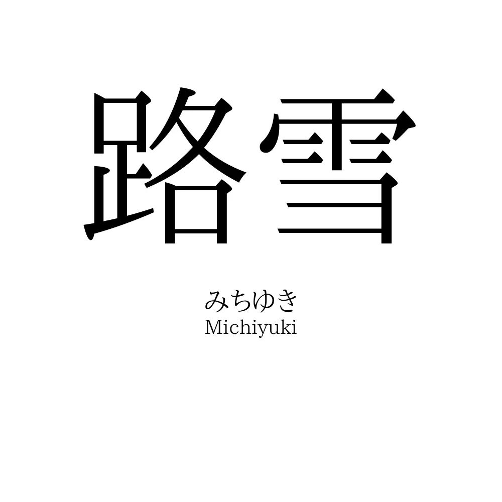 路雪