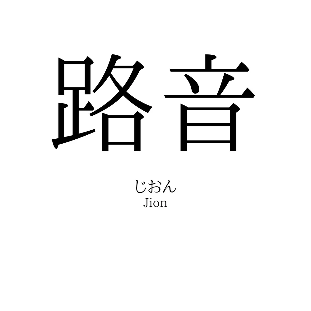 路音