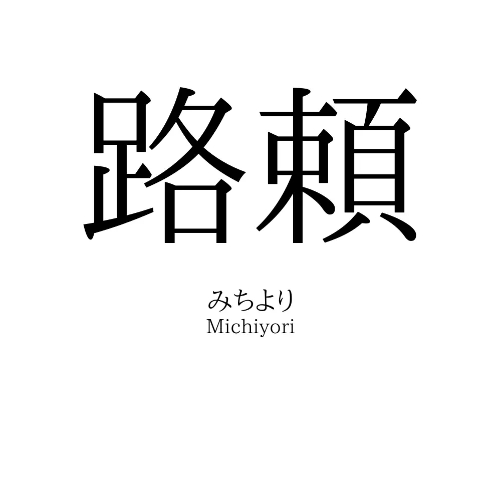 路頼