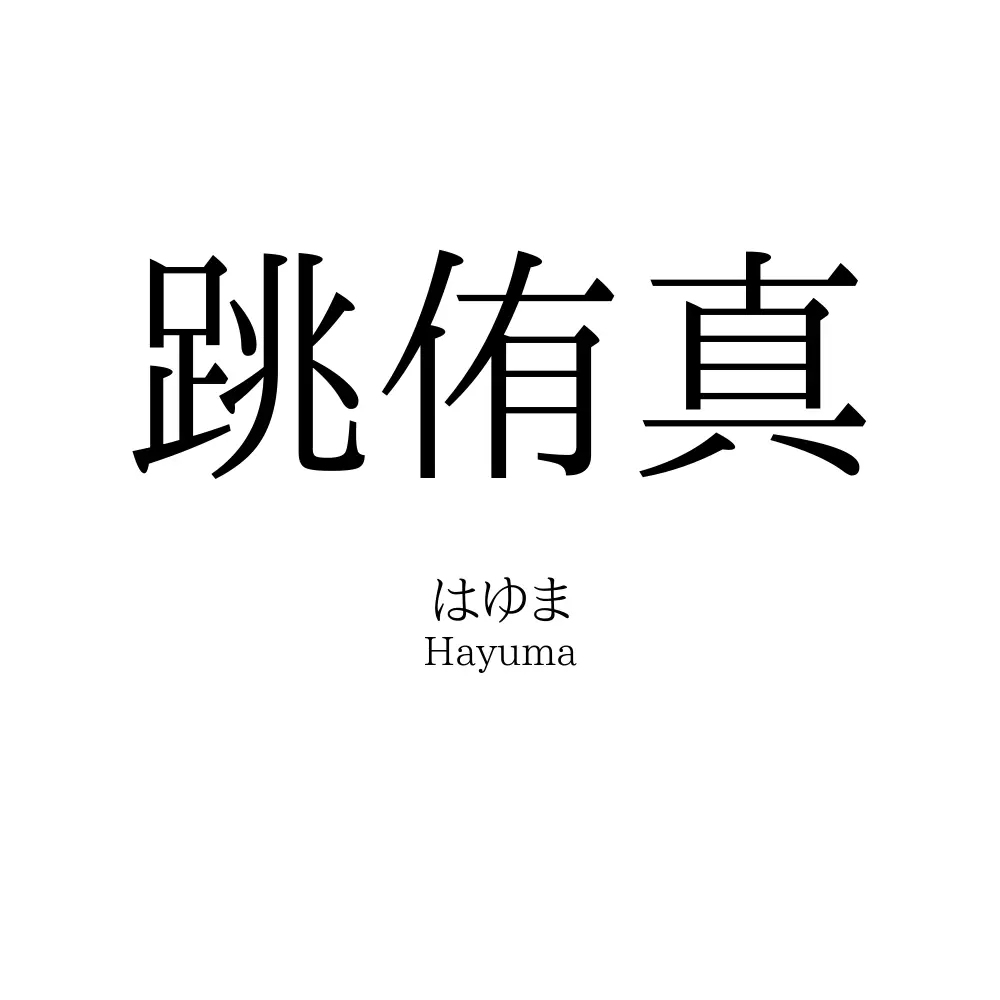 跳侑真