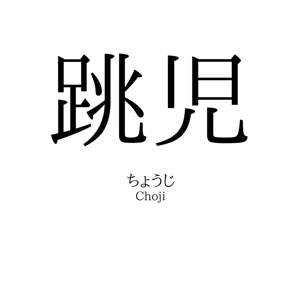 跳児