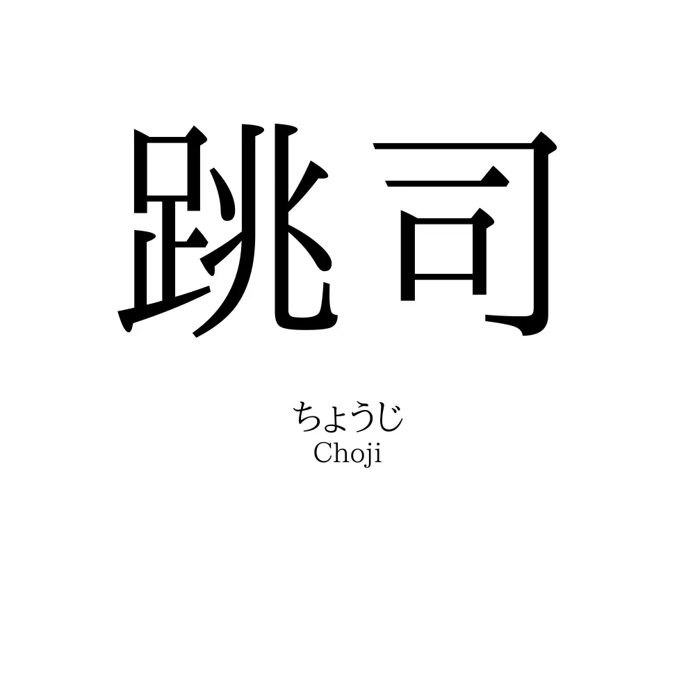 跳司