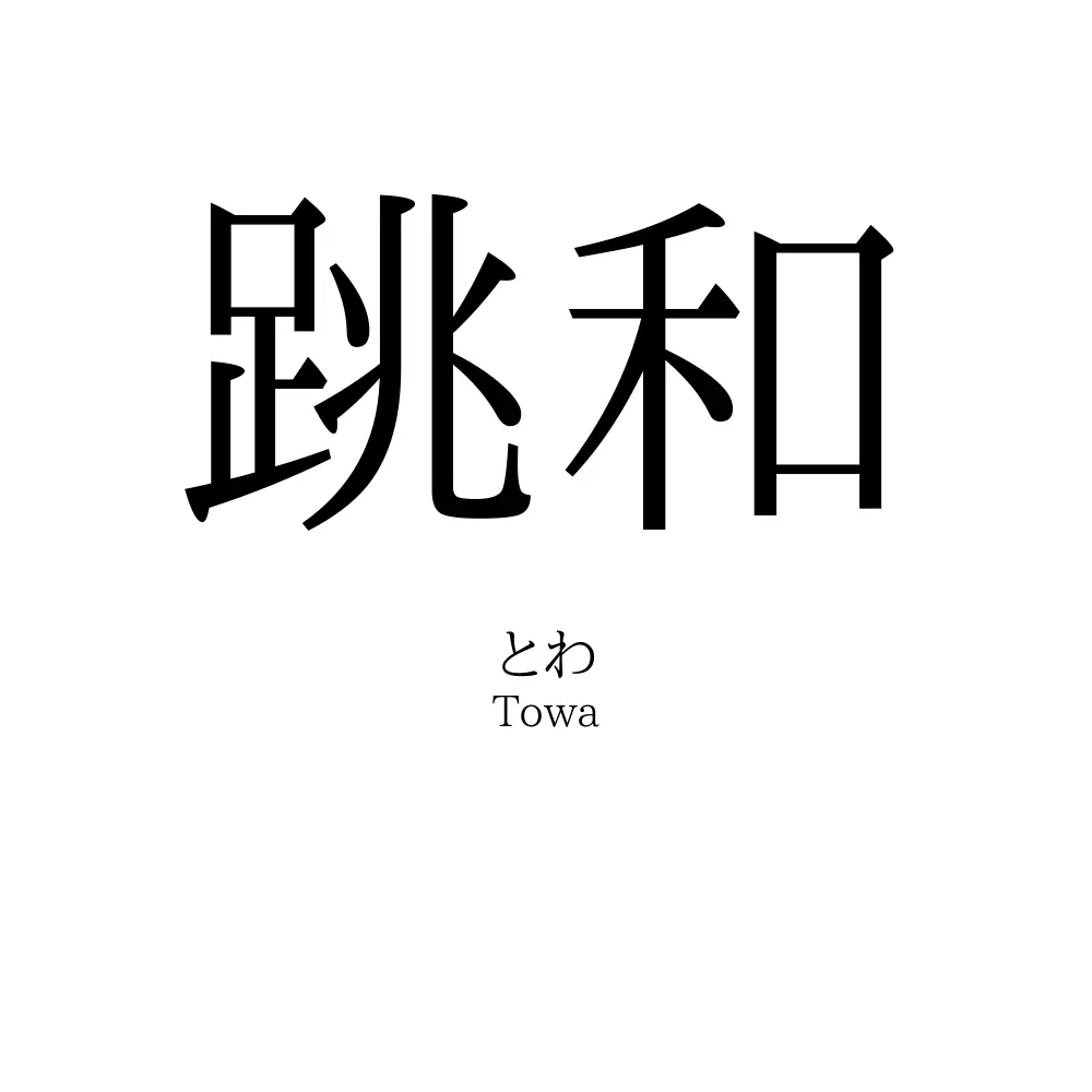 跳和