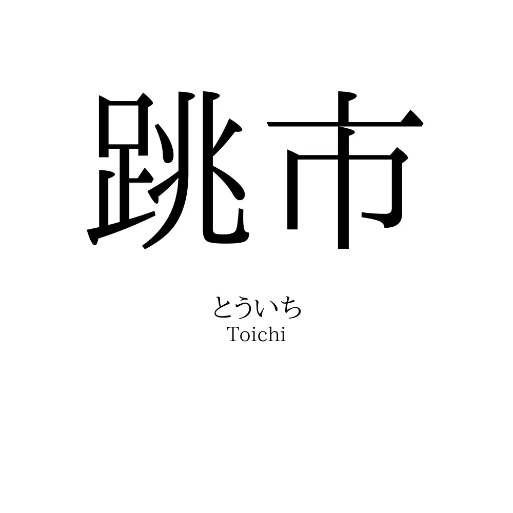 跳市