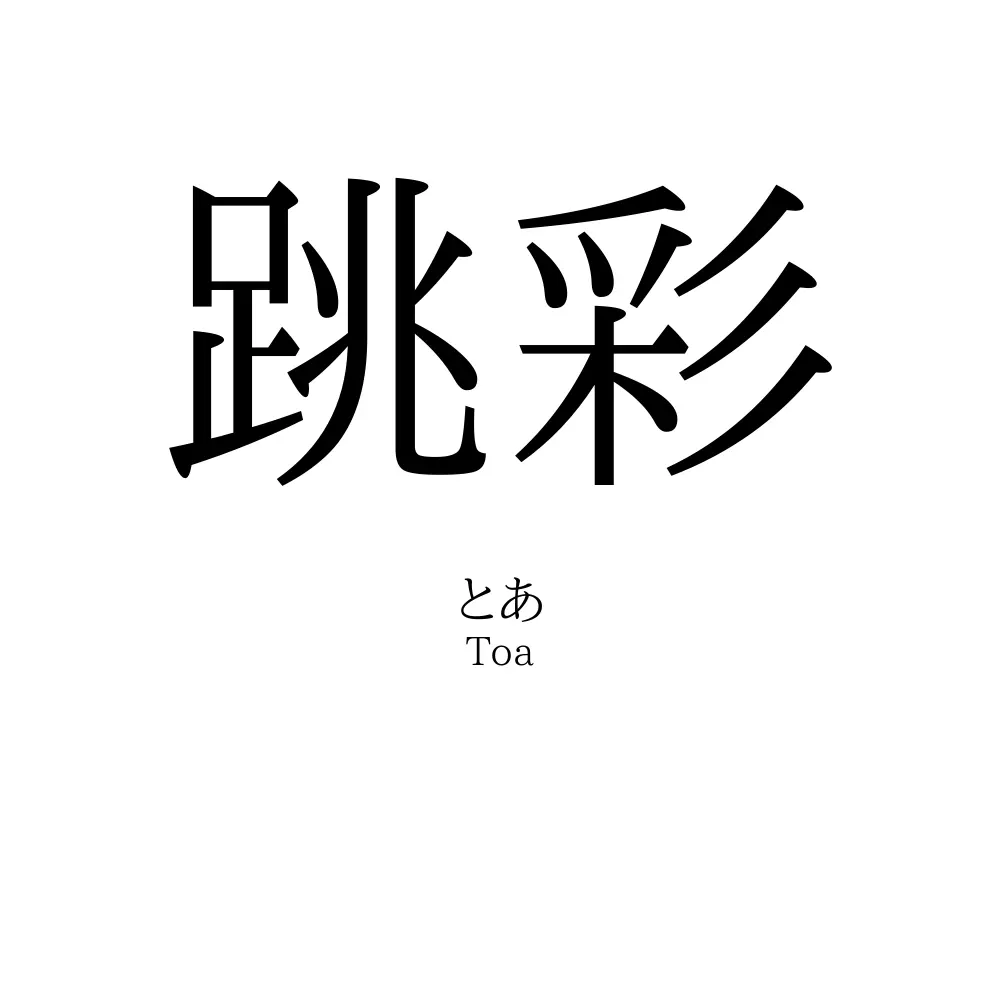跳彩