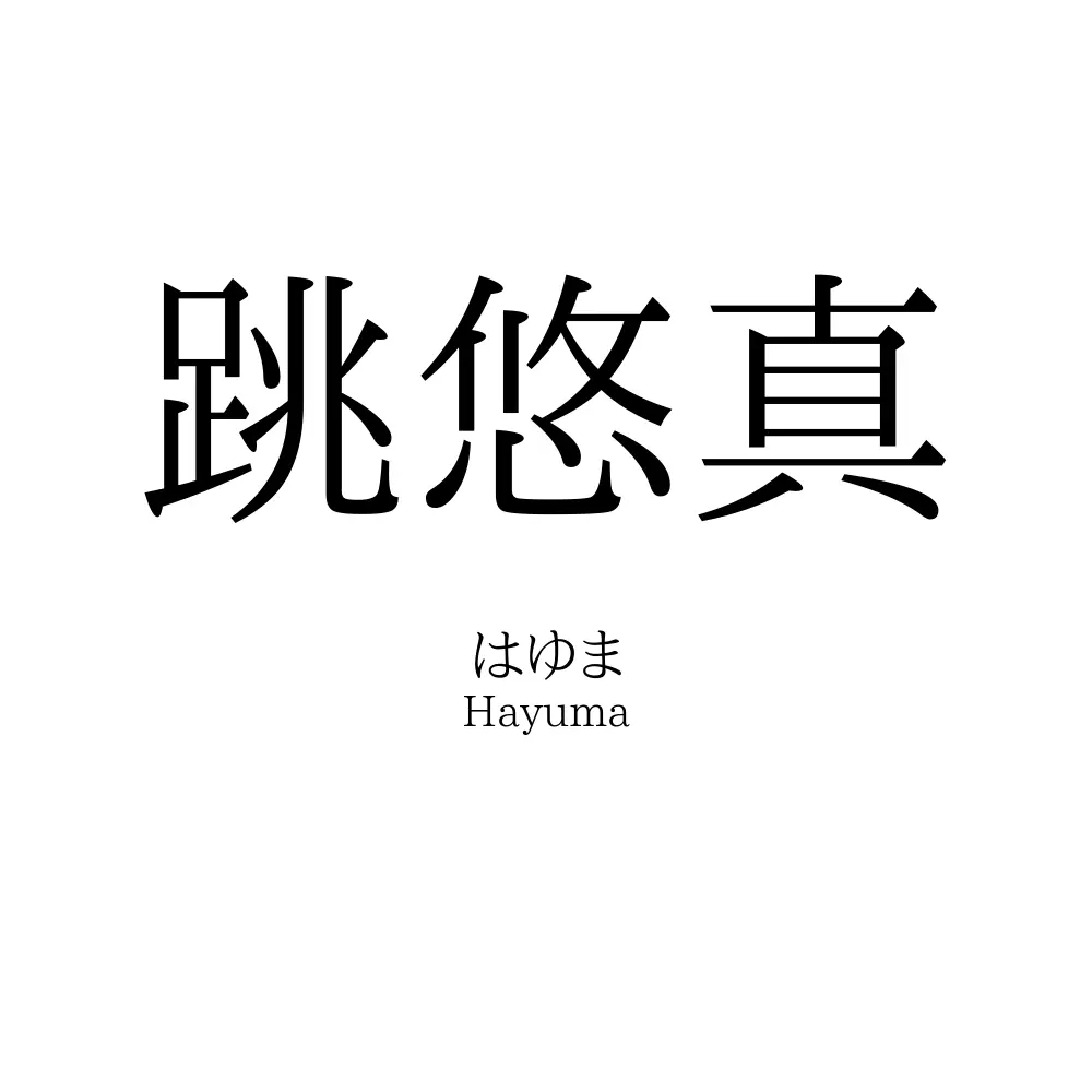 跳悠真