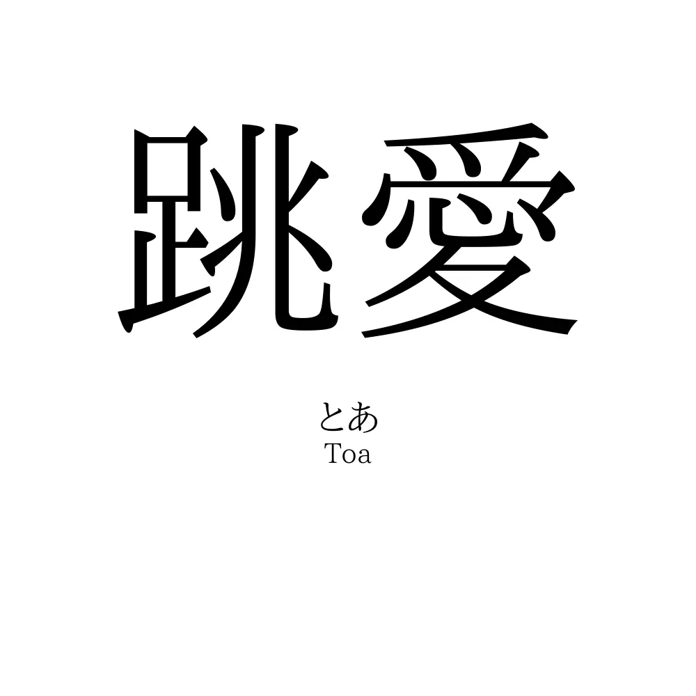 跳愛