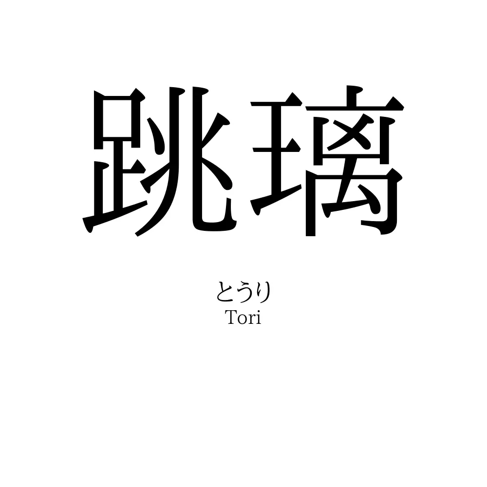 跳璃
