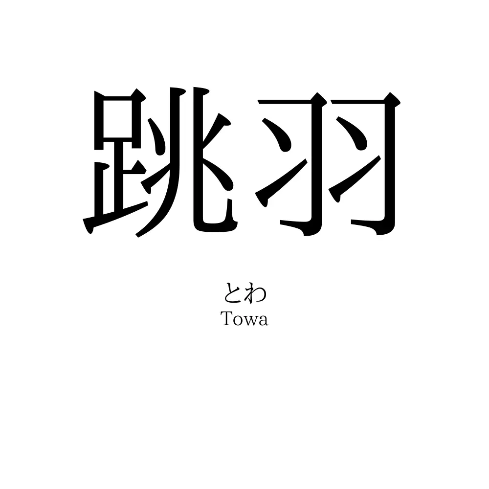 跳羽