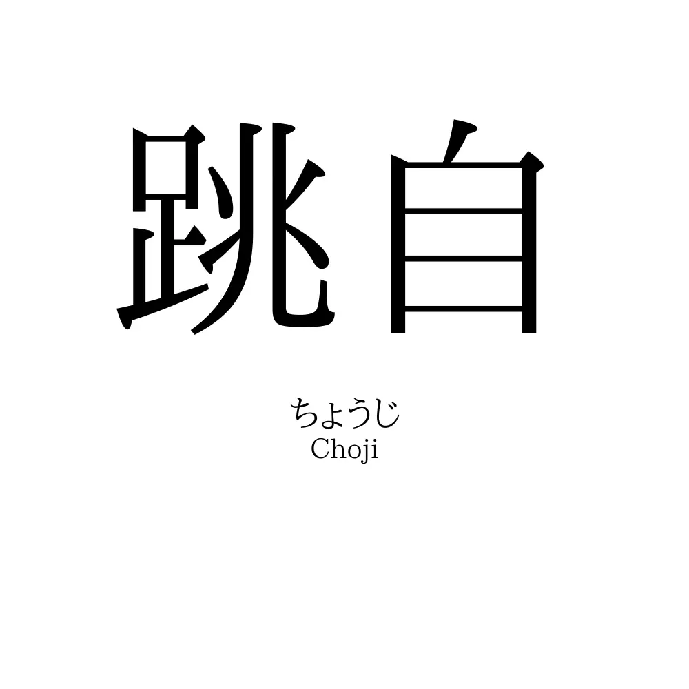 跳自