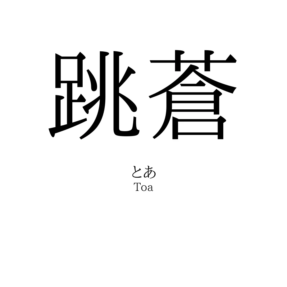 跳蒼