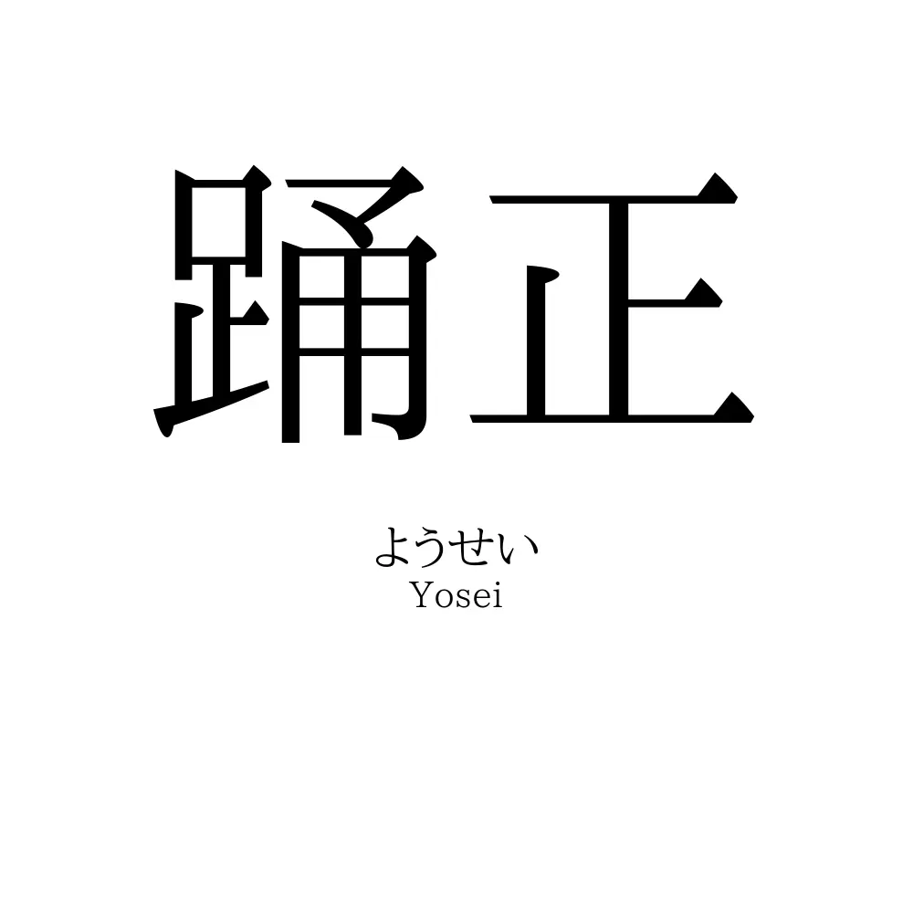 踊正