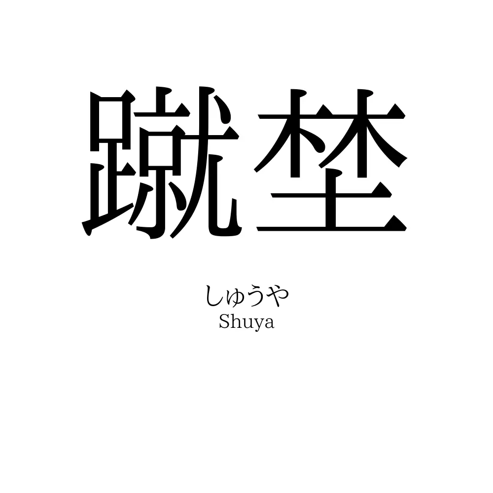 蹴埜