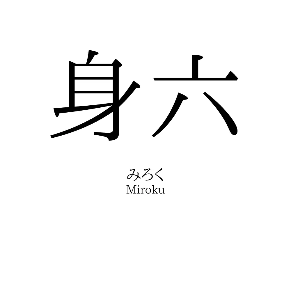 身六