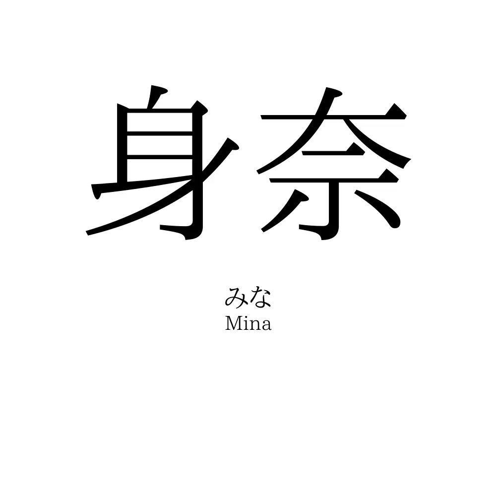 身奈