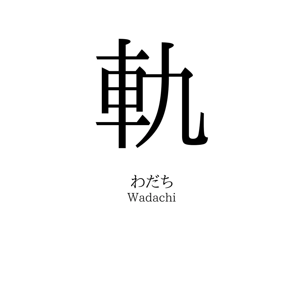 軌