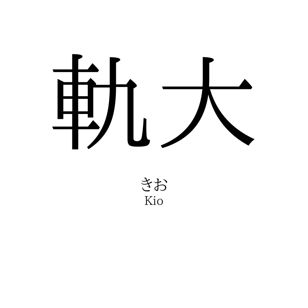 軌大