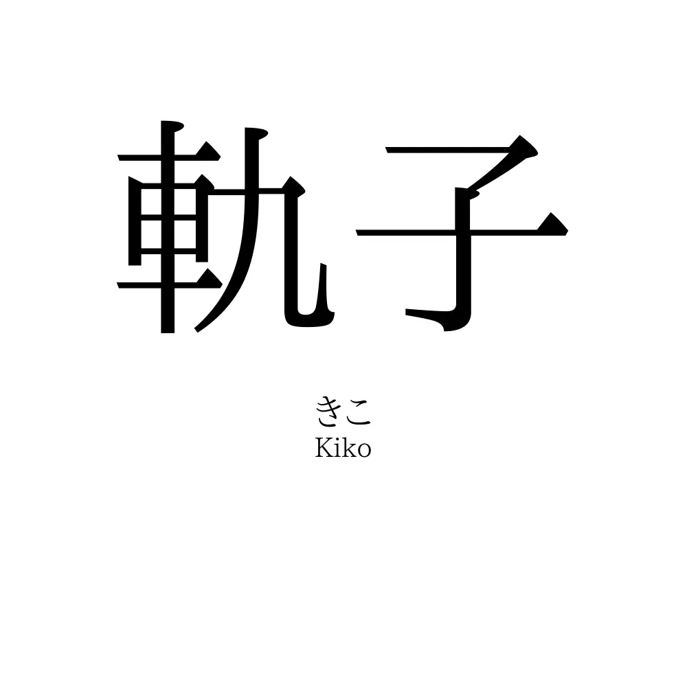 軌子