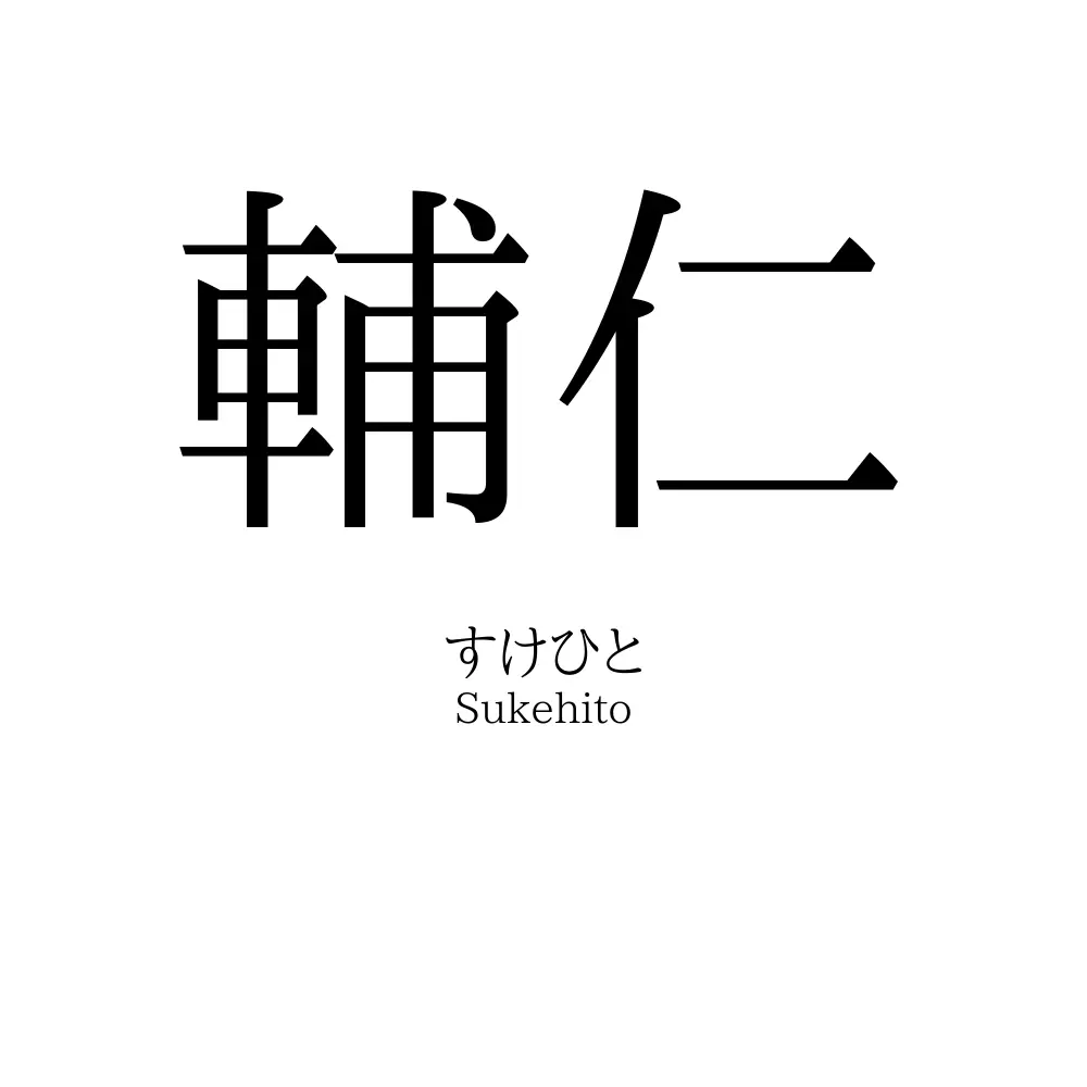 輔仁