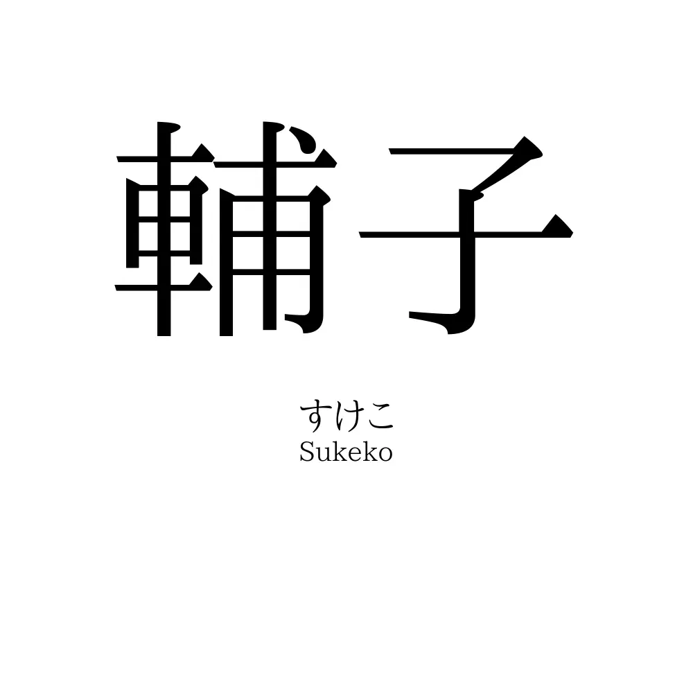 輔子
