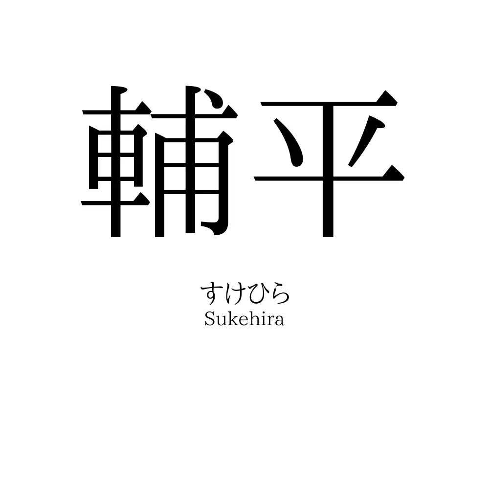 輔平