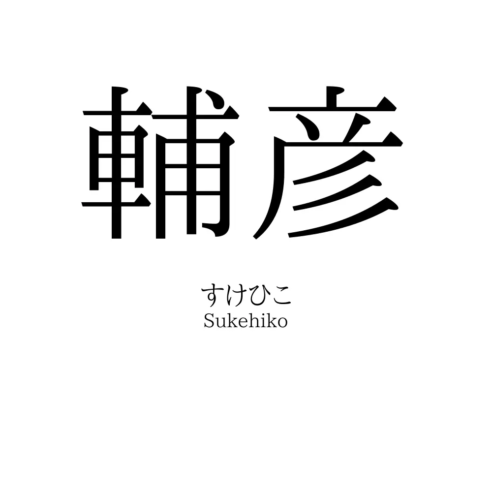 輔彦