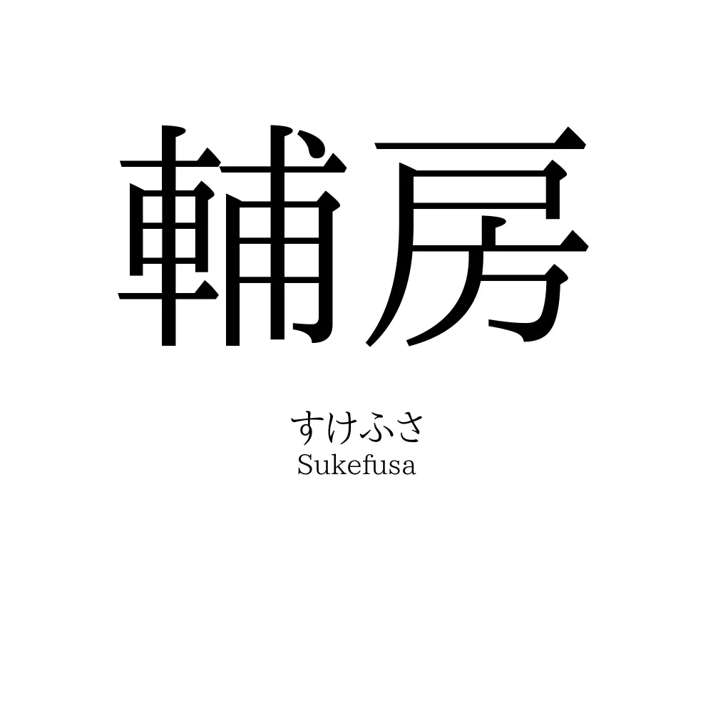 輔房