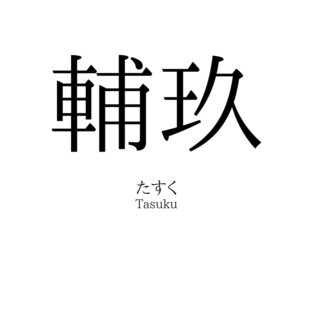 輔玖