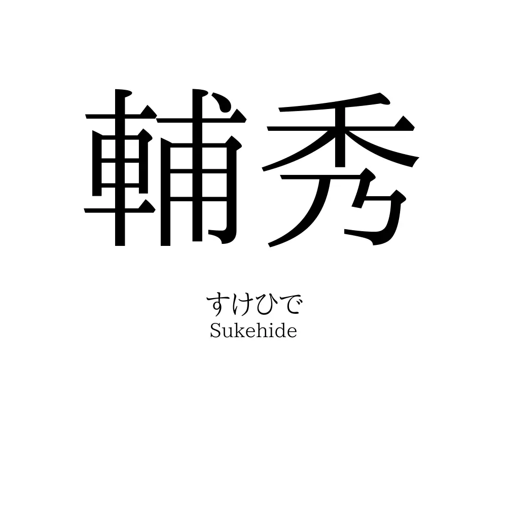 輔秀