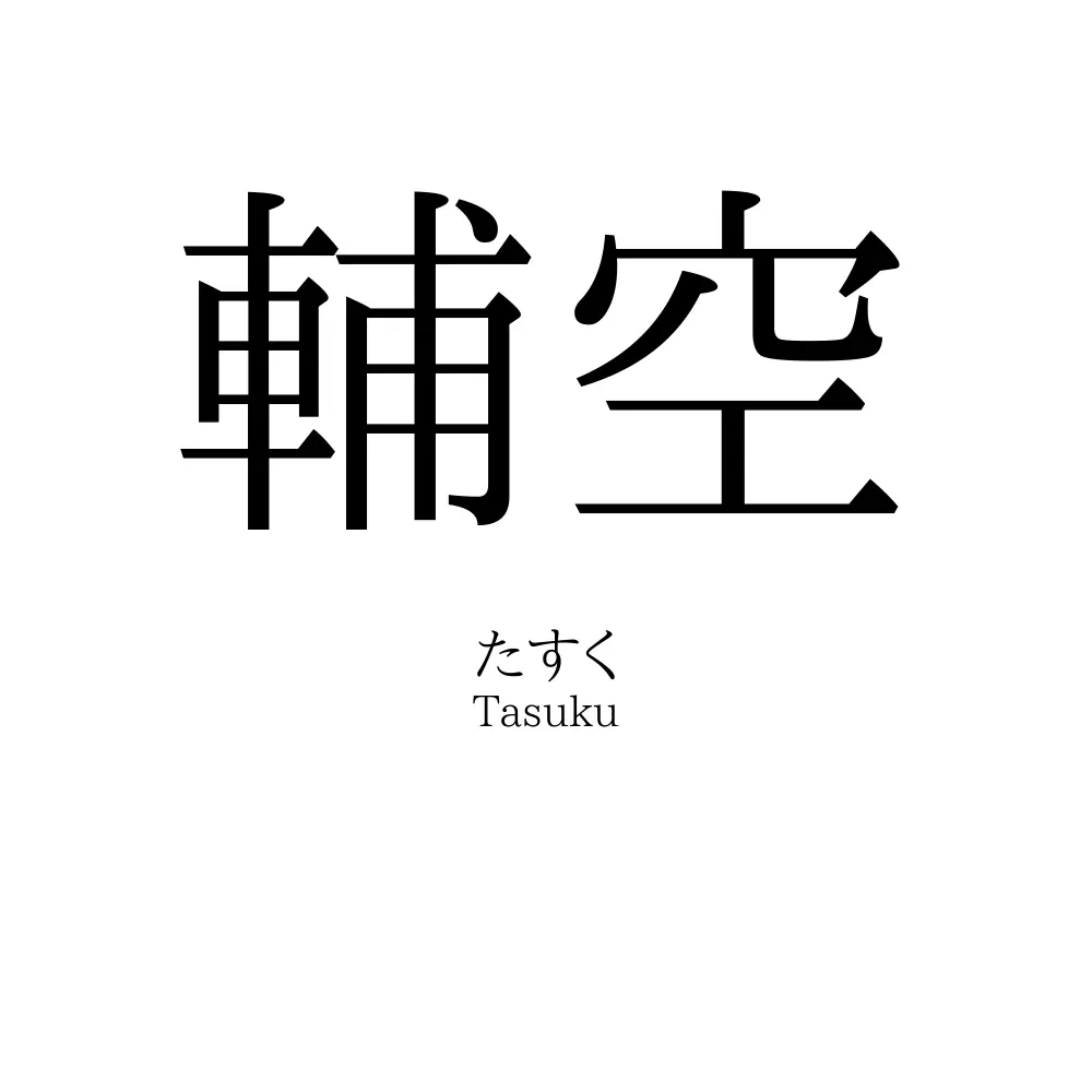 輔空