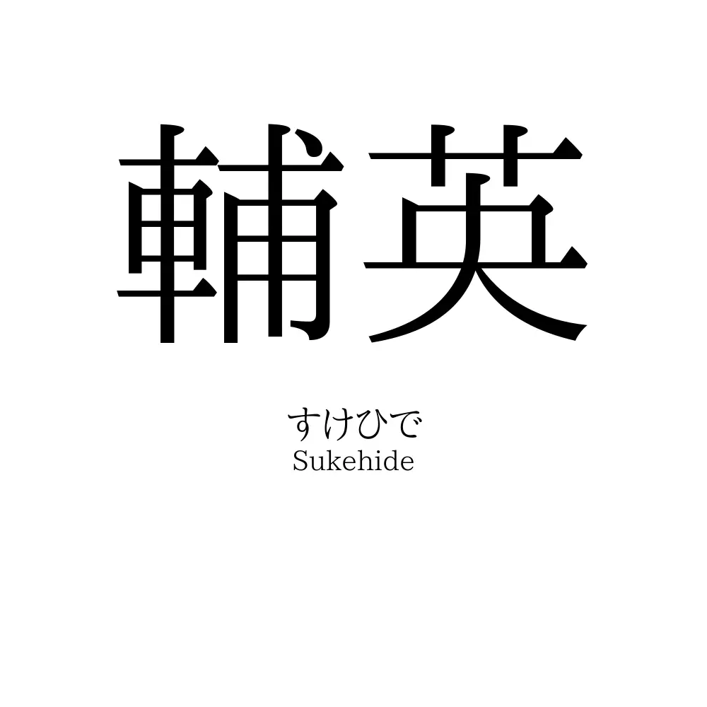 輔英