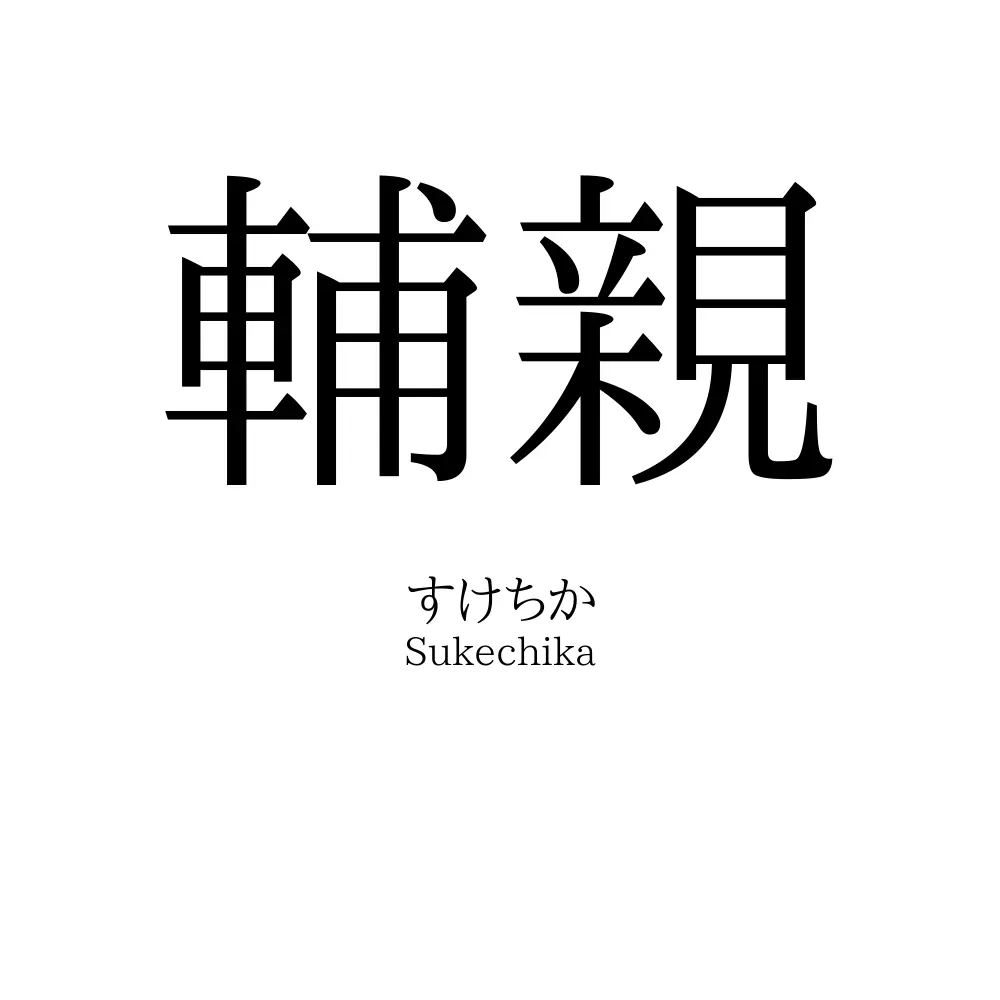輔親