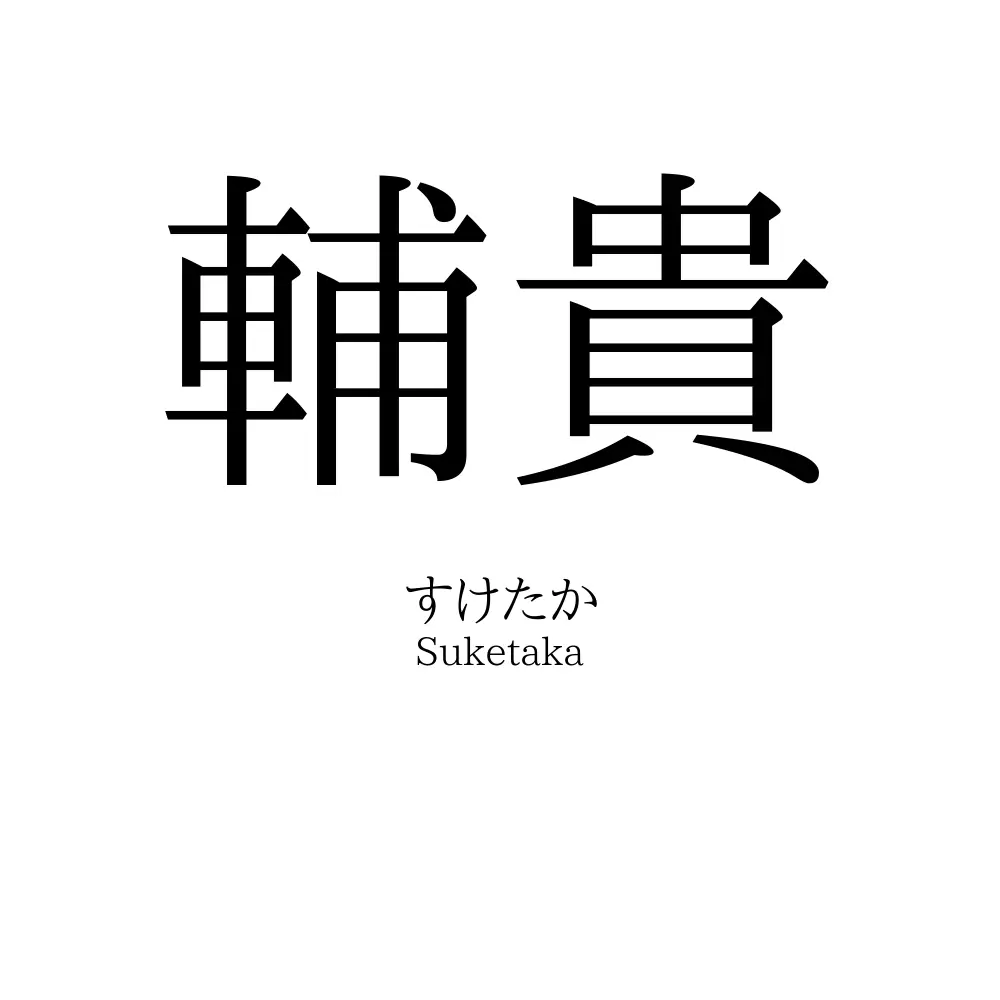 輔貴