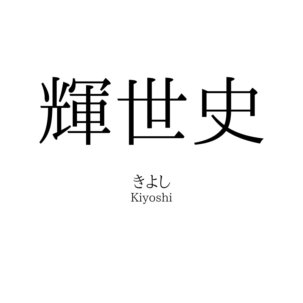 輝世史