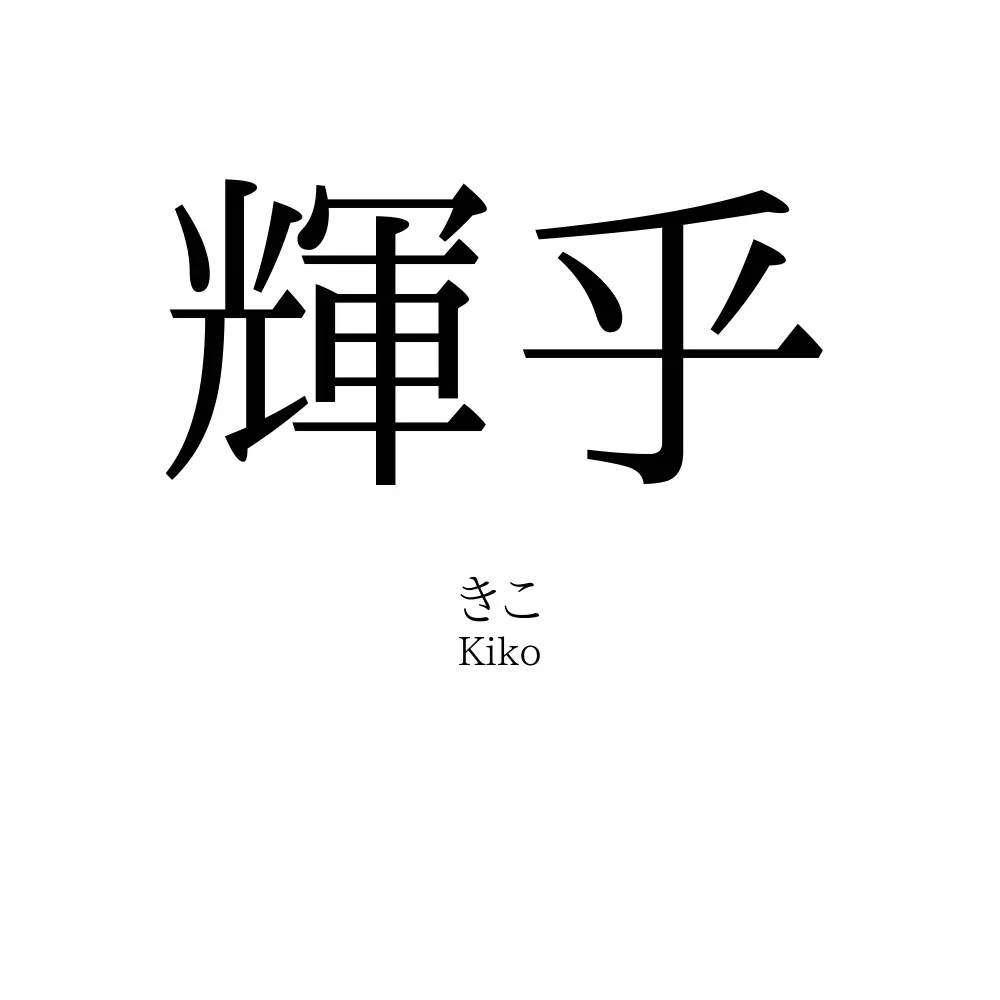 輝乎