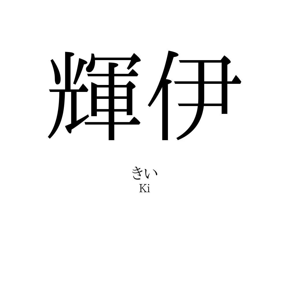 輝伊