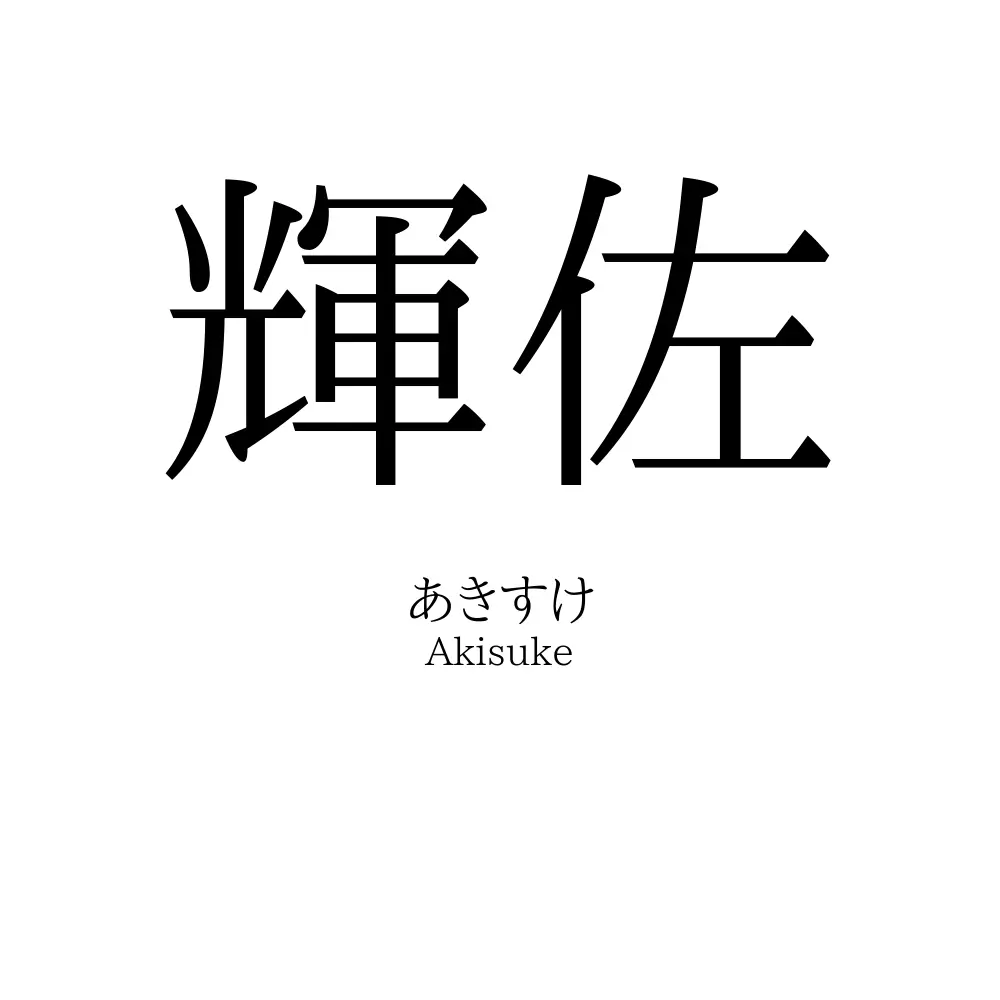 輝佐