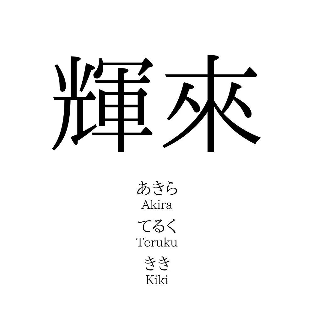 輝來