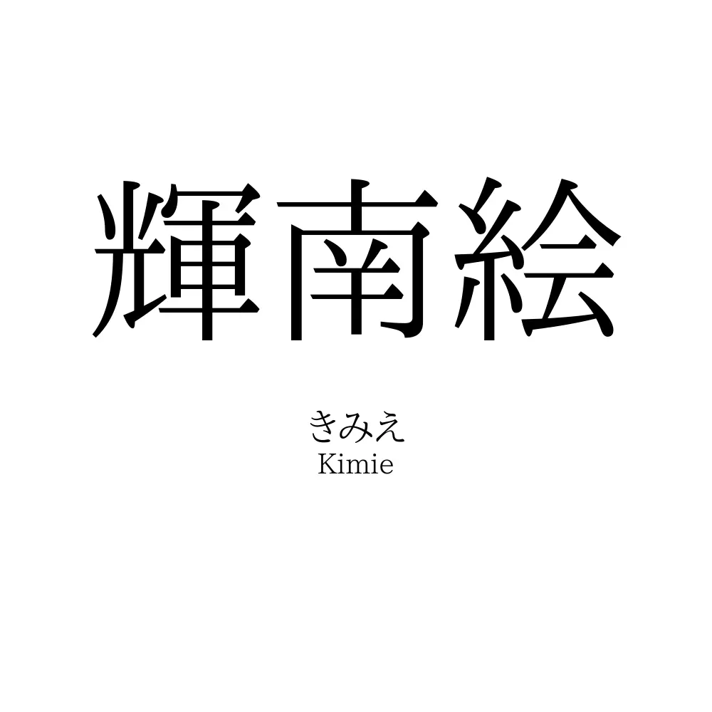 輝南絵