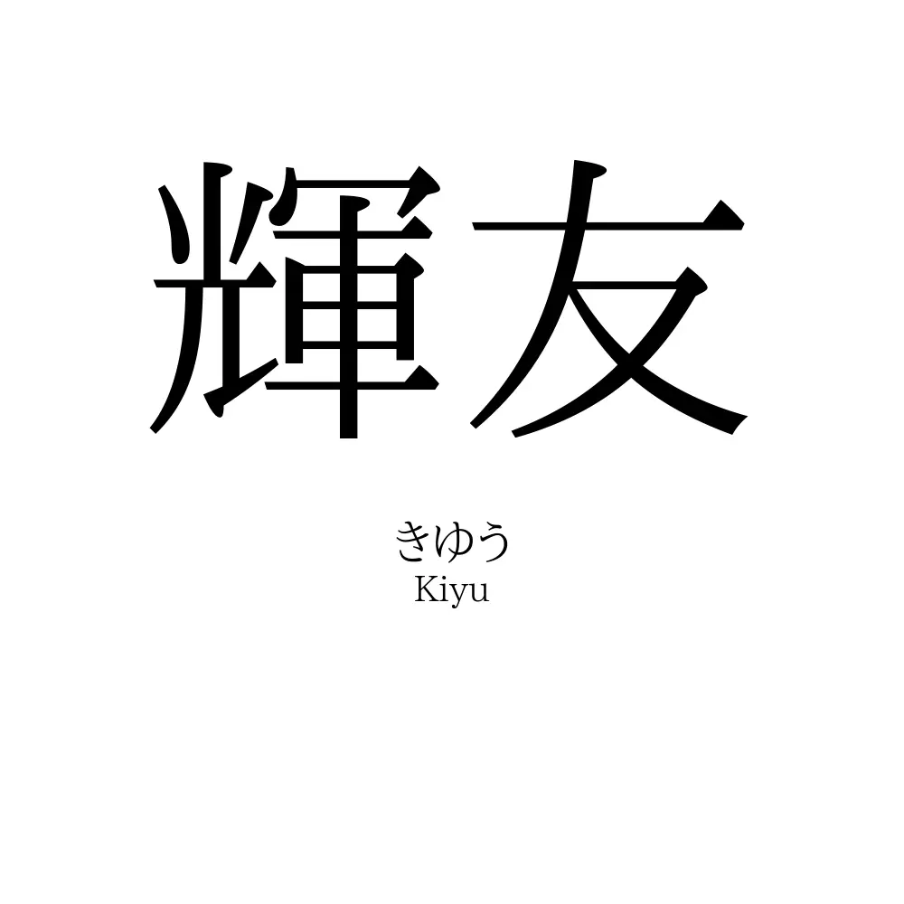 輝友