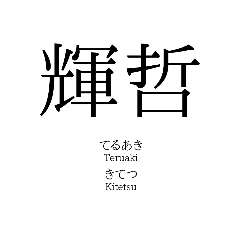 輝哲