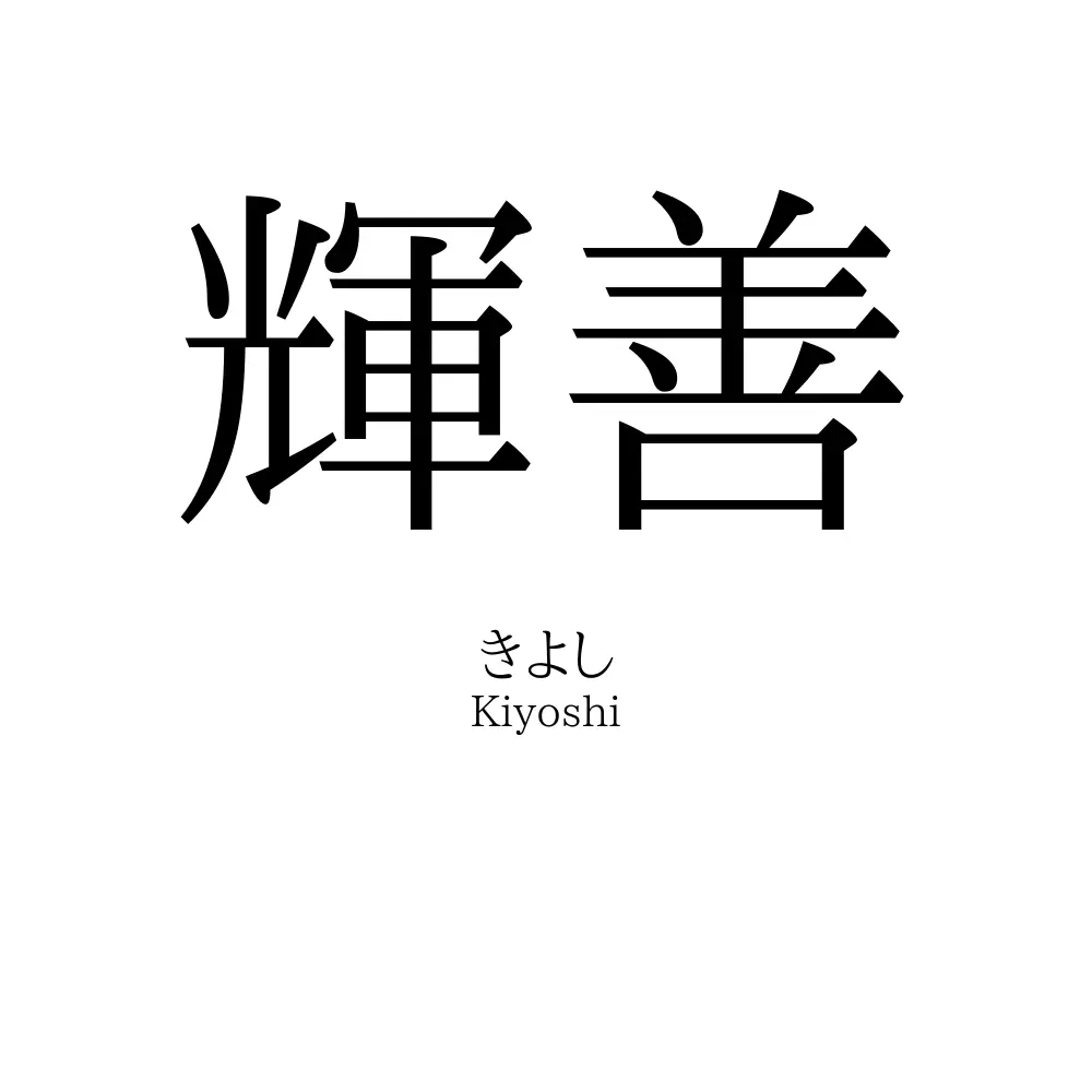 輝善